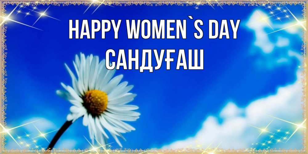Greetings card с именем, САНДУҒАШ happy women`s day красивая открытка в синих тонах Greetings with text for free download 
